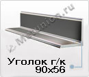 Уголок 90х56