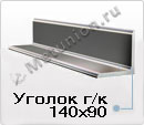 Уголок 140х90