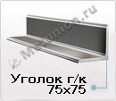 Уголок 75