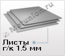Лист г/к 1.5 ст3