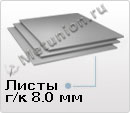 Лист г/к 8 ст3