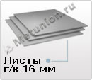 Лист г/к 16 ст3